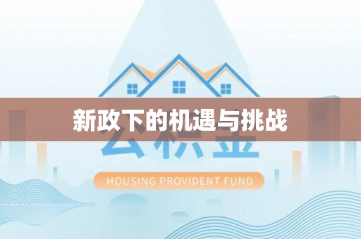 梁园新政下的机遇与挑战