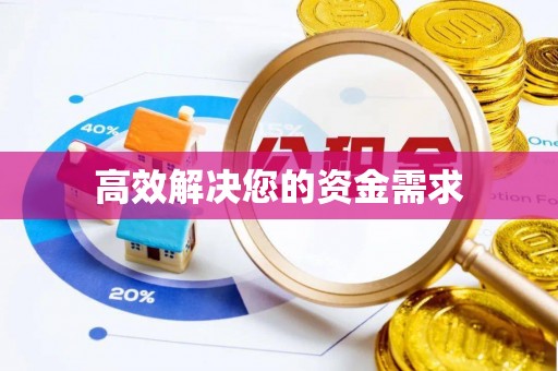 梁园高效解决您的资金需求