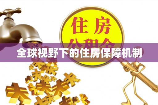 梁园全球视野下的住房保障机制