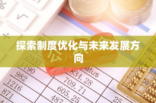 梁园探索制度优化与未来发展方向