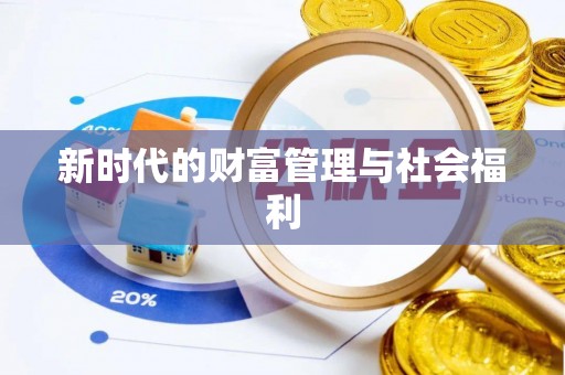 梁园新时代的财富管理与社会福利