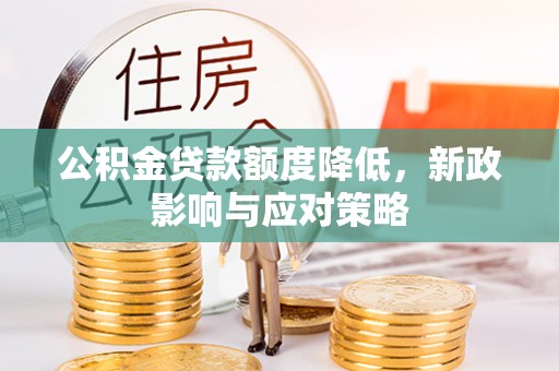 梁园公积金贷款额度降低，新政影响与应对策略