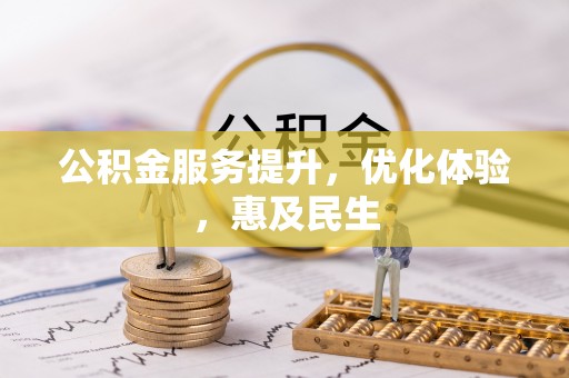 梁园公积金服务提升，优化体验，惠及民生