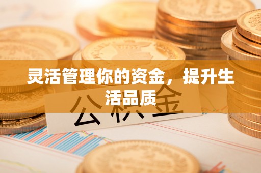 梁园灵活管理你的资金，提升生活品质