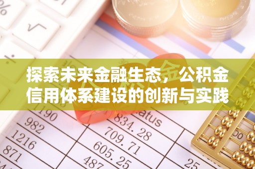 梁园探索未来金融生态，公积金信用体系建设的创新与实践