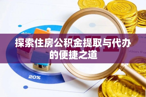 梁园探索住房公积金提取与代办的便捷之道
