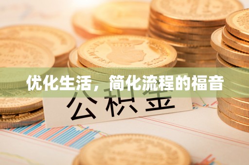 梁园优化生活，简化流程的福音