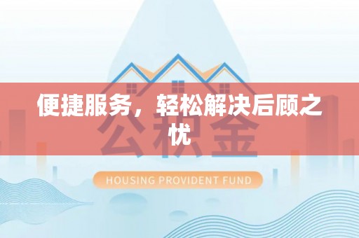 梁园便捷服务，轻松解决后顾之忧