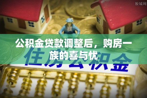 梁园公积金贷款调整后，购房一族的喜与忧