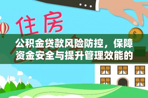 梁园公积金贷款风险防控，保障资金安全与提升管理效能的多维度探索