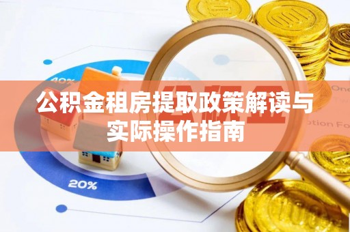 梁园公积金租房提取政策解读与实际操作指南