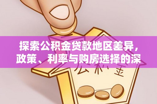 梁园探索公积金贷款地区差异，政策、利率与购房选择的深度解析
