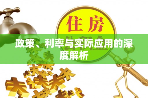 梁园政策、利率与实际应用的深度解析