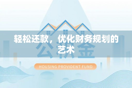 梁园轻松还款，优化财务规划的艺术