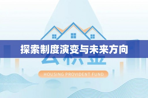 梁园探索制度演变与未来方向