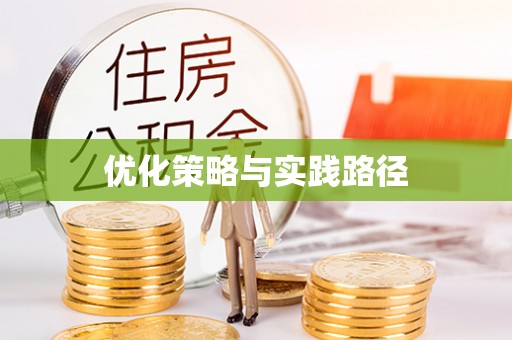 梁园优化策略与实践路径
