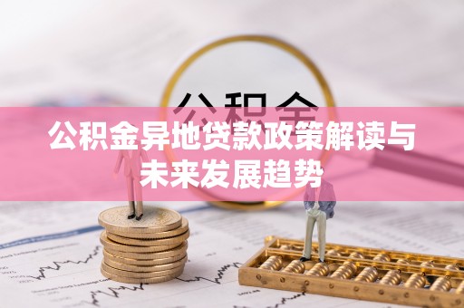 梁园公积金异地贷款政策解读与未来发展趋势