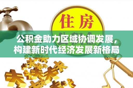 梁园公积金助力区域协调发展，构建新时代经济发展新格局