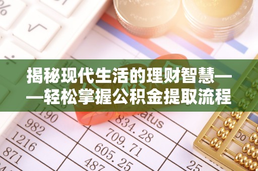 梁园揭秘现代生活的理财智慧——轻松掌握公积金提取流程的实用指南