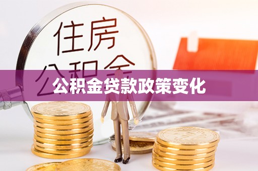 梁园公积金贷款政策变化