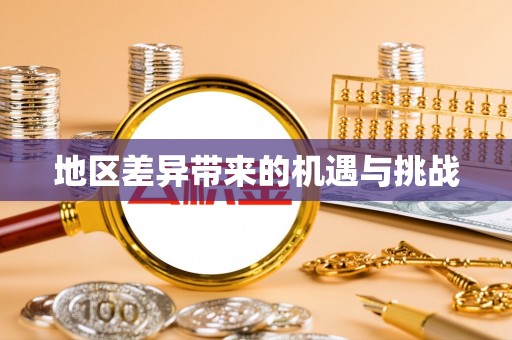 梁园地区差异带来的机遇与挑战