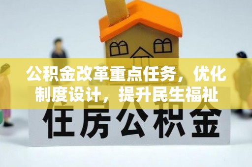 梁园公积金改革重点任务，优化制度设计，提升民生福祉