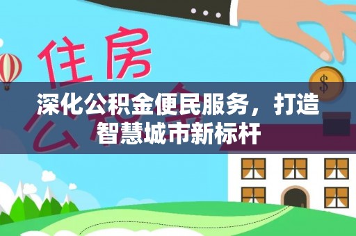 梁园深化公积金便民服务，打造智慧城市新标杆