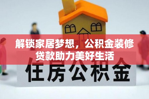 梁园解锁家居梦想，公积金装修贷款助力美好生活
