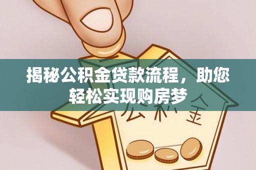 梁园揭秘公积金贷款流程，助您轻松实现购房梦