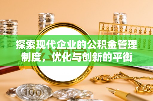 梁园探索现代企业的公积金管理制度，优化与创新的平衡