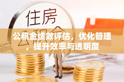 梁园公积金绩效评估，优化管理，提升效率与透明度