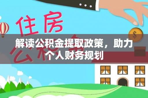 梁园解读公积金提取政策，助力个人财务规划