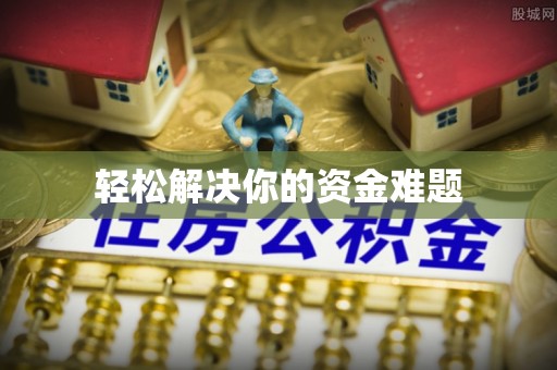 梁园轻松解决你的资金难题