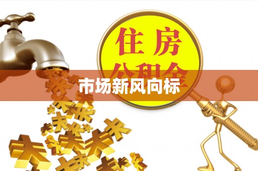 梁园市场新风向标