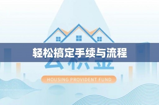 梁园轻松搞定手续与流程