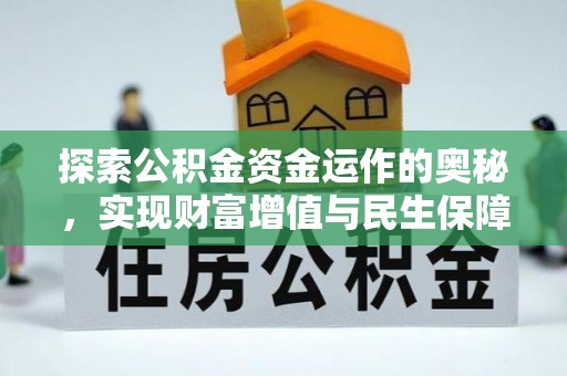 梁园探索公积金资金运作的奥秘，实现财富增值与民生保障