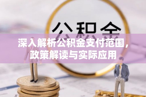 梁园深入解析公积金支付范围，政策解读与实际应用