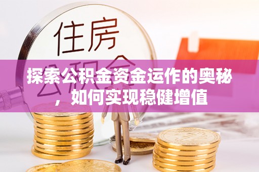 梁园探索公积金资金运作的奥秘，如何实现稳健增值