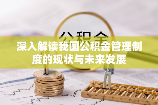 梁园深入解读我国公积金管理制度的现状与未来发展