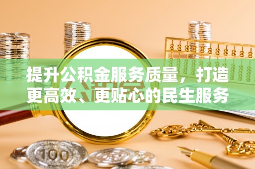 梁园提升公积金服务质量，打造更高效、更贴心的民生服务体验