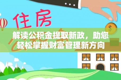 梁园解读公积金提取新政，助您轻松掌握财富管理新方向