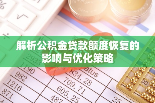 梁园解析公积金贷款额度恢复的影响与优化策略