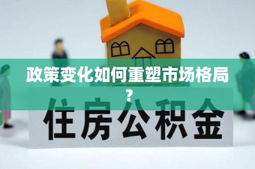 梁园政策变化如何重塑市场格局？