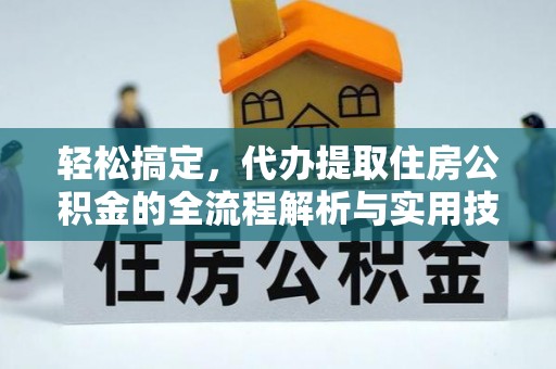 梁园轻松搞定，代办提取住房公积金的全流程解析与实用技巧