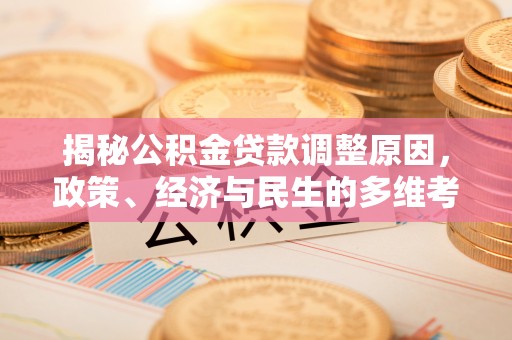 梁园揭秘公积金贷款调整原因，政策、经济与民生的多维考量