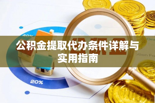 梁园公积金提取代办条件详解与实用指南