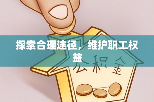 梁园探索合理途径，维护职工权益