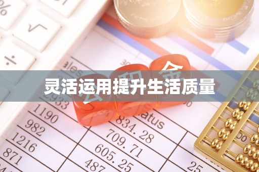 梁园灵活运用提升生活质量
