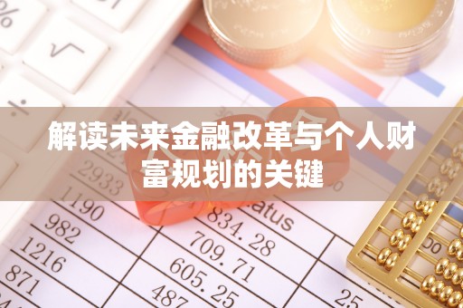 梁园解读未来金融改革与个人财富规划的关键