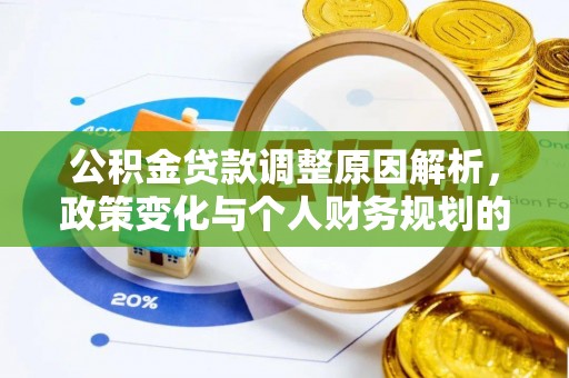 梁园公积金贷款调整原因解析，政策变化与个人财务规划的影响